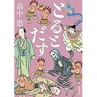 Amazon.co.jp: むすびつき【しゃばけシリーズ第17弾】 (新潮文庫